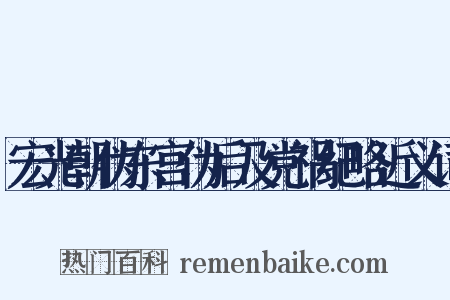 宏光朝伪东宫伪后及党祸纪略近义词是什么意思的图片